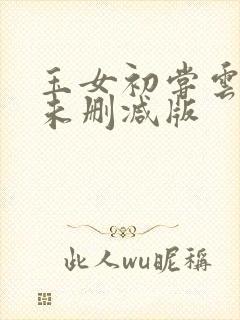 玉女初尝云雨清未删减版