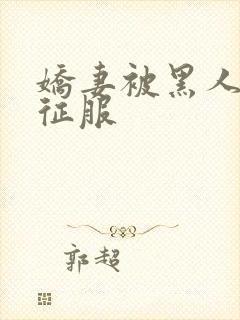 娇妻被黑人杰克征服封面