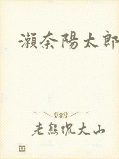 濑奈阳太郎封面