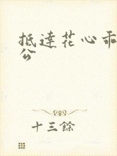 抵达花心乖叫老公