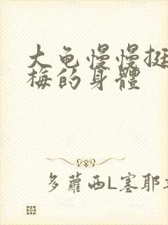 大龟慢慢挺进张梅的身体