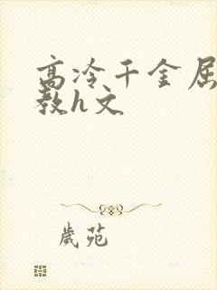 高冷千金屈辱调教h文