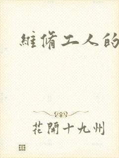 维修工人的绝遇