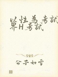 以性为考试的世界H考试封面