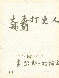 大奉打更人 笔趣阁