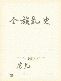 全族乱史
