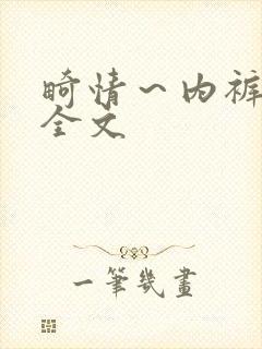 畸情～内裤奇缘全文