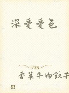 深爱爱色