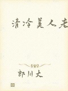 清冷美人老矮丑