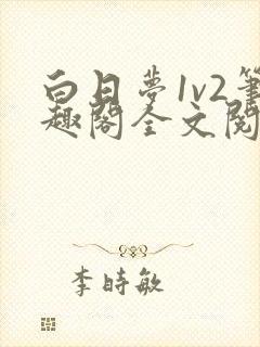 白日梦1v2笔趣阁全文阅读免费