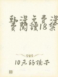 韩漫免费漫画免费阅读18禁