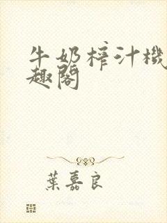 牛奶榨汁机 笔趣阁