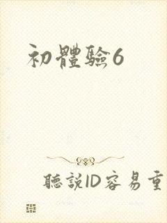 初体验6
