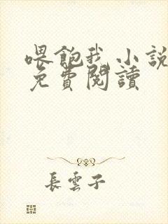 喂饱我小说全文免费阅读