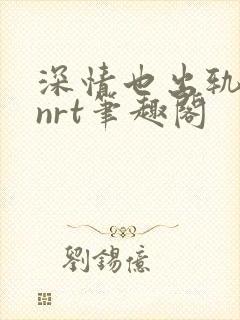 深情也出轨逆2nrt笔趣阁