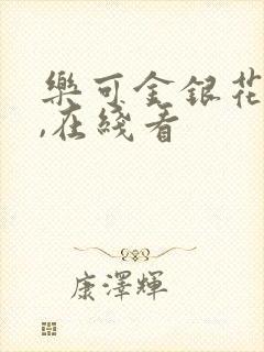 乐可金银花小说,在线看封面