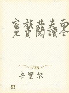 家族共夫白云间免费阅读全文笔趣阁封面