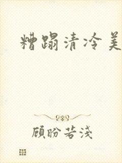 糟蹋清冷美人