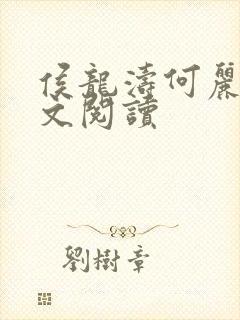 侯龙涛何丽萍全文阅读