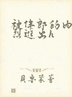 被伴郎的内捧猛烈进出h