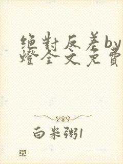 绝对反差by青灯全文免费阅读笔趣阁