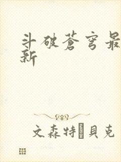 斗破苍穹最新更新