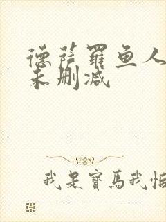 德萨罗鱼人全文未删减