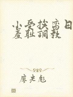 小受挨脔日常h羞耻调教封面