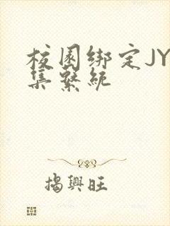 校园绑定JY收集系统