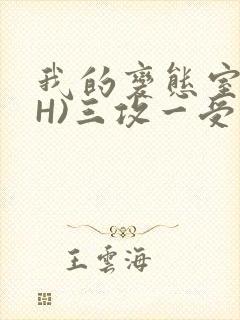 我的变态室友(H)三攻一受