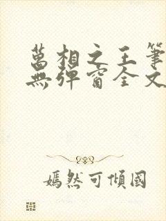 万相之王笔趣阁无弹窗全文阅读