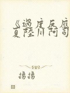 《过度反应》苏夏陆川阿司匹林