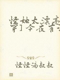 怪她太漂亮[快穿] 今夜有酒