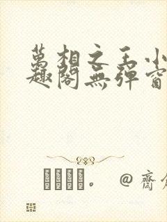 万相之王小说笔趣阁无弹窗封面