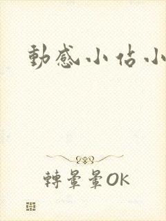 动感小站小蝶封面