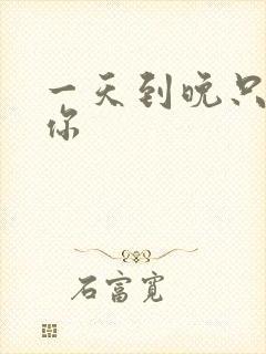 一天到晚只想着你