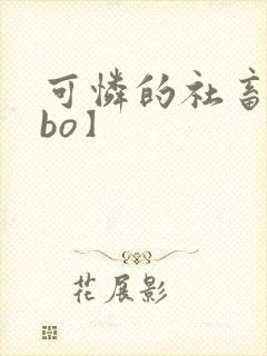 可怜的社畜【abo】封面