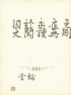 囚于永夜免费全文阅读无删减