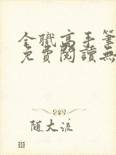 全职高手笔趣阁免费阅读无弹窗封面