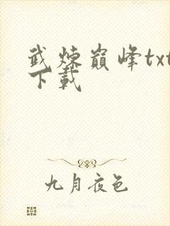 武炼巅峰txt下载