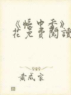 《帐中香》金银花免费阅读封面