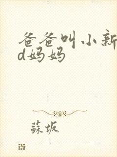爸爸叫小新cod妈妈