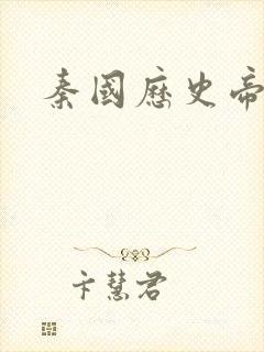 秦国历史帝王表