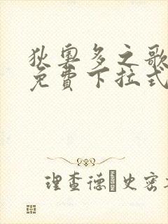 狄奥多之歌漫画免费下拉式六漫画