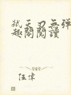 弑天刃无弹窗笔趣阁阅读