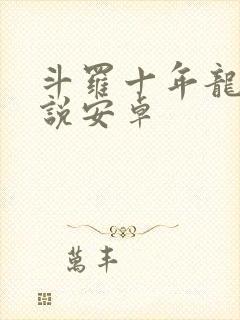 斗罗十年龙王传说安卓