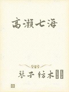 高濑七海
