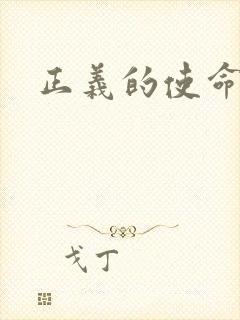 正义的使命