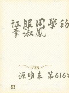 征服同学的麻麻李淑凤