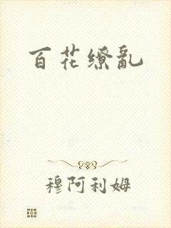 百花缭乱封面